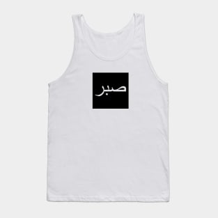 Sabr صبر - Islamic Tank Top